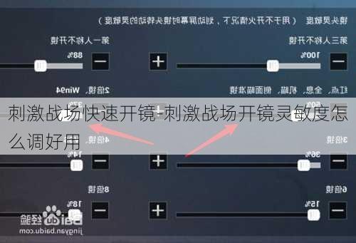 刺激战场快速开镜-刺激战场开镜灵敏度怎么调好用