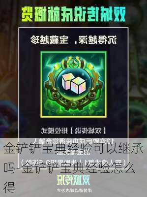 金铲铲宝典经验可以继承吗-金铲铲宝典经验怎么得