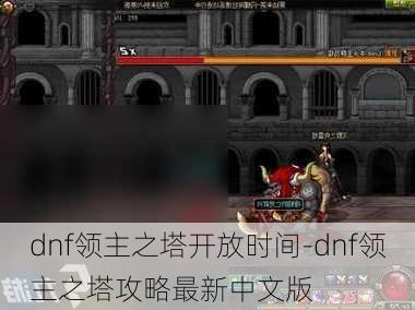 dnf领主之塔开放时间-dnf领主之塔攻略最新中文版