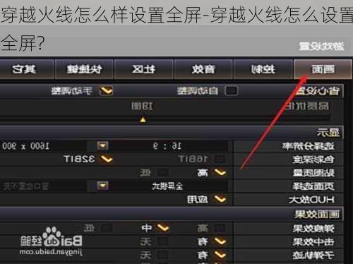 穿越火线怎么样设置全屏-穿越火线怎么设置全屏?