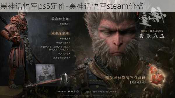 黑神话悟空ps5定价-黑神话悟空steam价格