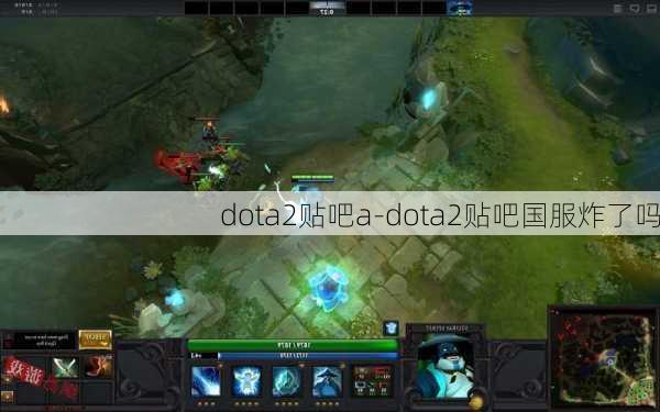 dota2贴吧a-dota2贴吧国服炸了吗