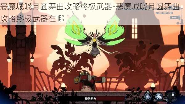 恶魔城晓月圆舞曲攻略终极武器-恶魔城晓月圆舞曲攻略终极武器在哪