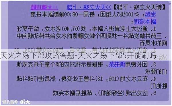 天火之殇下部攻略答题-天火之殇下部5开能刷吗