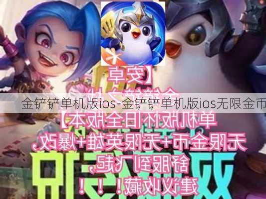 金铲铲单机版ios-金铲铲单机版ios无限金币