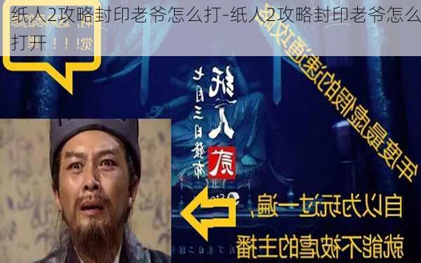 纸人2攻略封印老爷怎么打-纸人2攻略封印老爷怎么打开