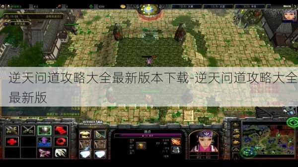 逆天问道攻略大全最新版本下载-逆天问道攻略大全最新版