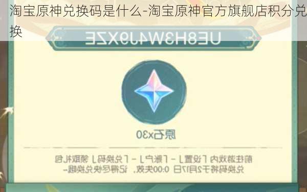 淘宝原神兑换码是什么-淘宝原神官方旗舰店积分兑换