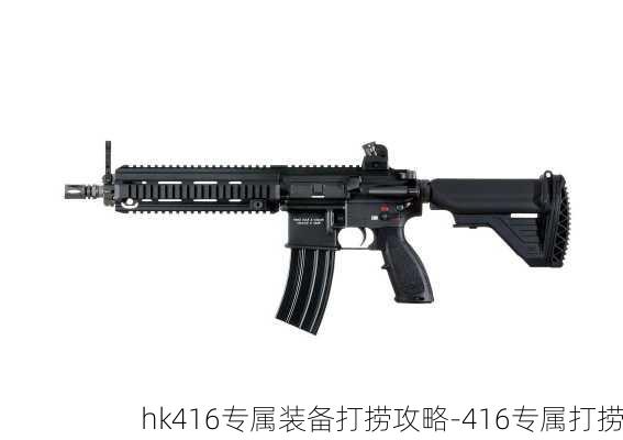 hk416专属装备打捞攻略-416专属打捞