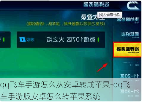 qq飞车手游怎么从安卓转成苹果-qq飞车手游版安卓怎么转苹果系统