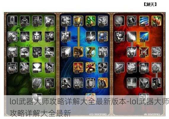 lol武器大师攻略详解大全最新版本-lol武器大师攻略详解大全最新