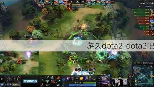 游久dota2-dota2吧