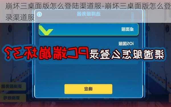崩坏三桌面版怎么登陆渠道服-崩坏三桌面版怎么登录渠道服