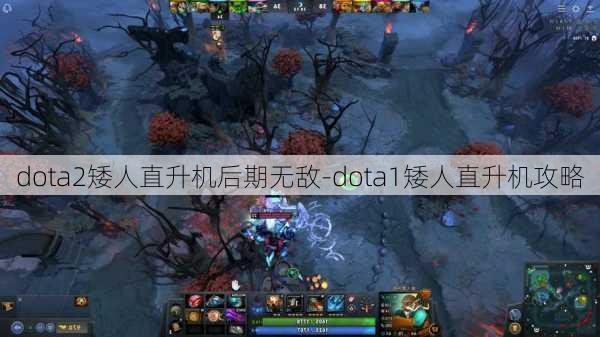 dota2矮人直升机后期无敌-dota1矮人直升机攻略