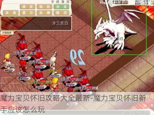 魔力宝贝怀旧攻略大全最新-魔力宝贝怀旧新手应该怎么玩