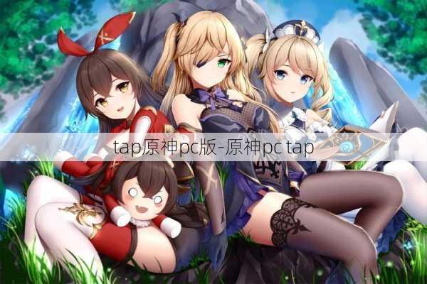 tap原神pc版-原神pc tap