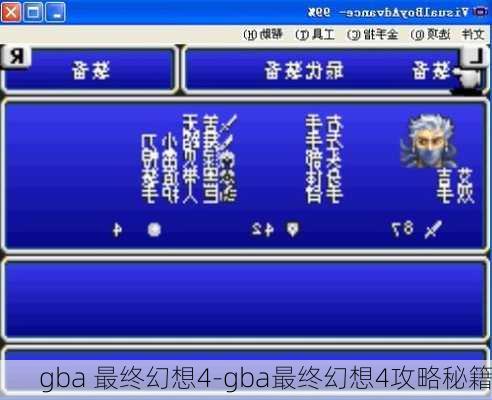 gba 最终幻想4-gba最终幻想4攻略秘籍