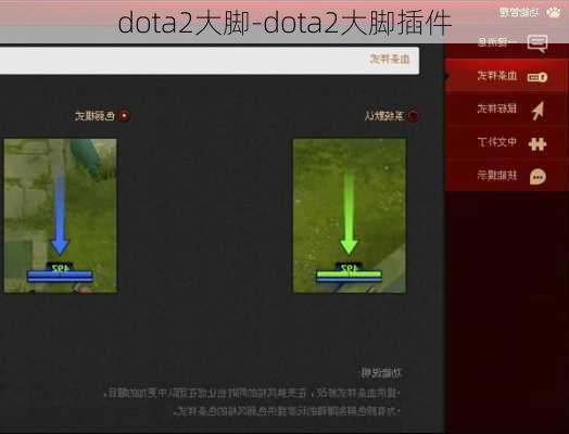 dota2大脚-dota2大脚插件