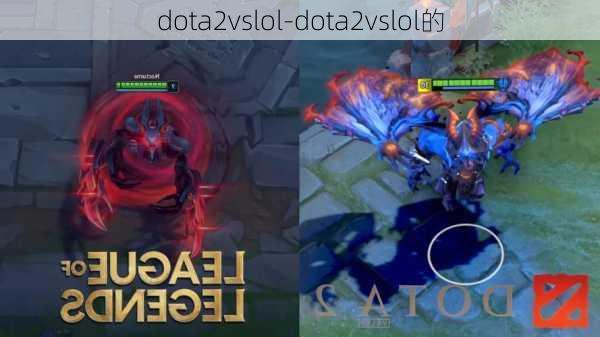 dota2vslol-dota2vslol的