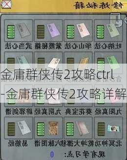 金庸群侠传2攻略ctrl-金庸群侠传2攻略详解