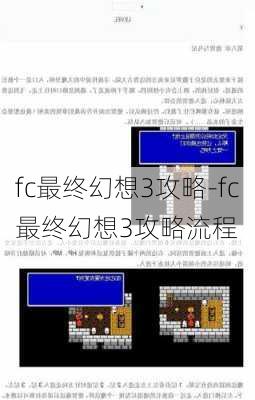 fc最终幻想3攻略-fc最终幻想3攻略流程