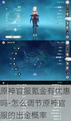 原神官服氪金有优惠吗-怎么调节原神官服的出金概率