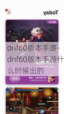 dnf60版本手游-dnf60版本手游什么时候出的