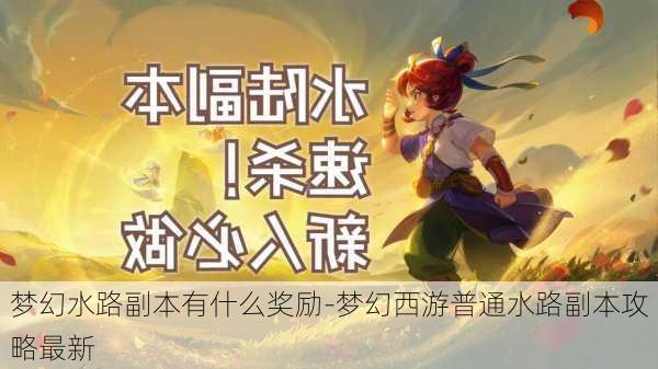 梦幻水路副本有什么奖励-梦幻西游普通水路副本攻略最新