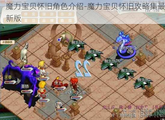 魔力宝贝怀旧角色介绍-魔力宝贝怀旧攻略集最新版