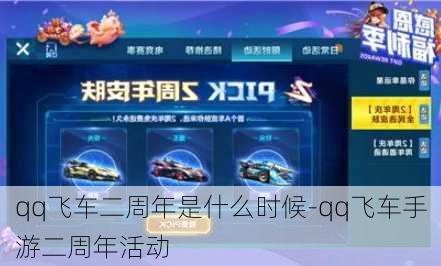 qq飞车二周年是什么时候-qq飞车手游二周年活动