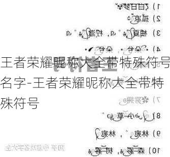 王者荣耀昵称大全带特殊符号名字-王者荣耀昵称大全带特殊符号