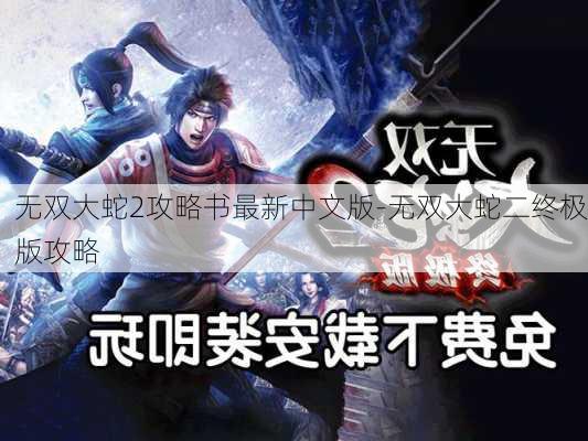 无双大蛇2攻略书最新中文版-无双大蛇二终极版攻略