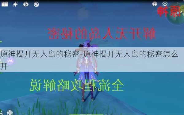 原神揭开无人岛的秘密-原神揭开无人岛的秘密怎么开