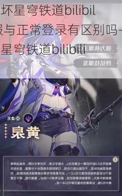 崩坏星穹铁道bilibili服与正常登录有区别吗-崩坏星穹铁道bilibili服