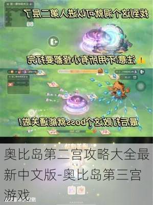 奥比岛第二宫攻略大全最新中文版-奥比岛第三宫游戏