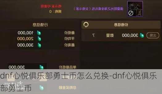 dnf心悦俱乐部勇士币怎么兑换-dnf心悦俱乐部勇士币