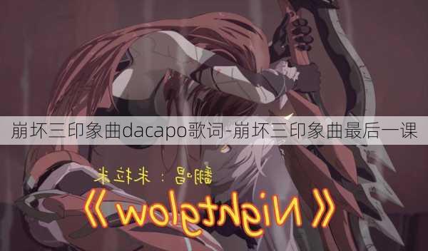 崩坏三印象曲dacapo歌词-崩坏三印象曲最后一课