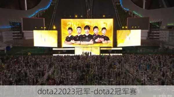 dota22023冠军-dota2冠军赛