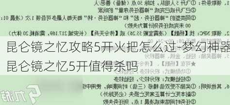 昆仑镜之忆攻略5开火把怎么过-梦幻神器昆仑镜之忆5开值得杀吗