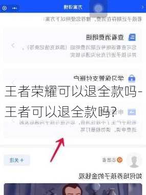 王者荣耀可以退全款吗-王者可以退全款吗?