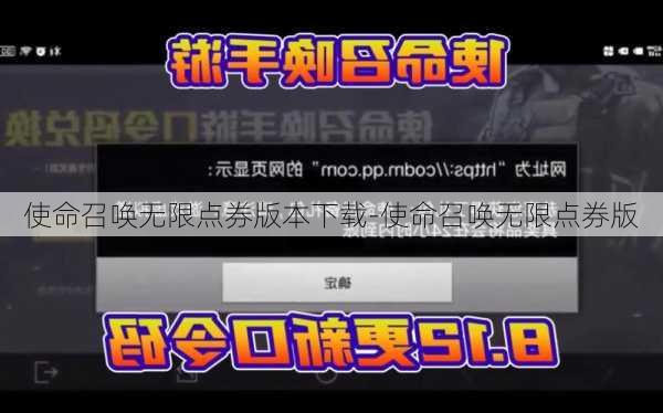 使命召唤无限点券版本下载-使命召唤无限点券版