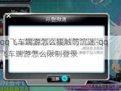 qq飞车端游怎么接触防沉迷-qq飞车端游怎么限制登录