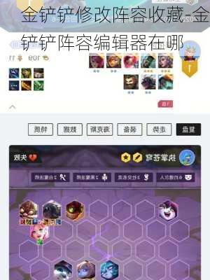 金铲铲修改阵容收藏-金铲铲阵容编辑器在哪