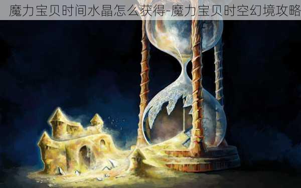 魔力宝贝时间水晶怎么获得-魔力宝贝时空幻境攻略