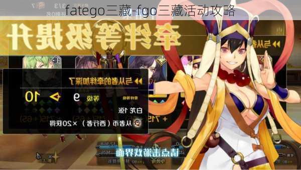 fatego三藏-fgo三藏活动攻略