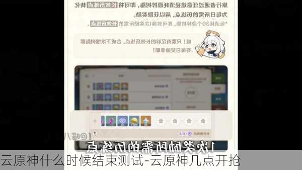 云原神什么时候结束测试-云原神几点开抢