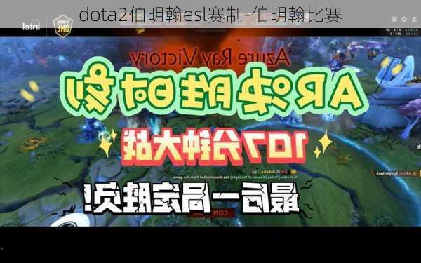 dota2伯明翰esl赛制-伯明翰比赛