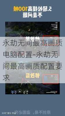 永劫无间最高画质电脑配置-永劫无间最高画质配置要求