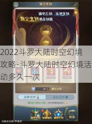 2022斗罗大陆时空幻境攻略-斗罗大陆时空幻境活动多久一次