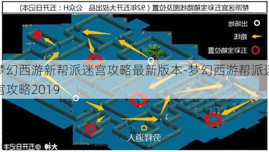 梦幻西游新帮派迷宫攻略最新版本-梦幻西游帮派迷宫攻略2019